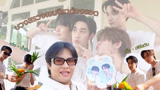 บวงสรวงเขมจิราต้องรอด พร้อมสัมภาษณ์นักแสดง | Vlog ผู้เพื่อนตุ๊ด