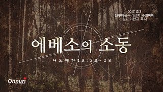 밴쿠버온누리교회 2017년 12월3일 주일예배