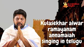 Kulasekhar alwar ramayanam annamaiah singing in telugu || sriramanujadarsanam ||