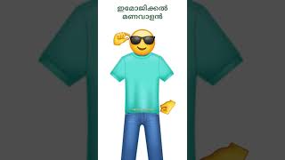 ഇമോജിക്കൽ മണവാളൻ || Emojical Manavalan || Salim Kumar || Pulival Kalyanam || #shorts