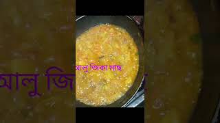 মাছৰ কণী,আলু জিকা মাছ,পটল ভাজি #cooking #plzzsubscribmychanel #plzzzzsupportme #shortvideo