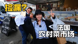 法国农村解封后300元逛菜市场，收摊了还能捡漏 | 集市 | 法國 | 翻垃圾 | 菜市场 | vlog |