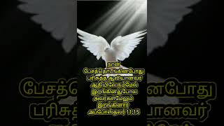 பரிசுத்த ஆவியானவர்  என்ன செய்வார்? | MANNA THE WORD OF JESUS