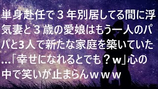 単身赴任で３年別居してる間に浮気妻と３歳の愛娘はもう一人のパパと3人で新たな家庭を築いていた…「幸せになれるとでも？w」心の中で笑いが止まらんｗｗｗ