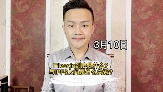 Filecoin到底是什么？与IPFS之间是什么关系？#filecoin #ipfs #fil