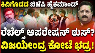 ವಿಜಯೇಂದ್ರ ವಿರುದ್ಧ ಬಂಡಾಯಕ್ಕೆ ಸಿಗಲಿಲ್ಲ ಸಿಗ್ನಲ್‌! ರೆಬೆಲ್‌ಗಳ ಭೇಟಿಗೆ ಟೈಂ ಕೊಡದ ಬಿಜೆಪಿ ಹೈಕಮಾಂಡ್‌