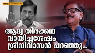 ആദ്യ തിരക്കഥ വായിച്ചശേഷം ശ്രീനി പറഞ്ഞു... | SREENIVASAN | PRIYADARSHAN |