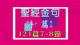 聖經金句 「詩篇121： 7- 8」