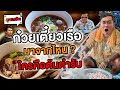 ก๋วยเตี๋ยวเรือ มาจากไหน? ใครคือต้นตำรับ | คุยเพลิน