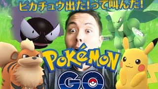 ポケモンＧＯ！ピカチュウ出たって叫んだら！？代々木公園から新宿の散歩！