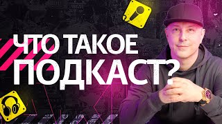 Что такое подкаст? Простыми словами. И подробно. Где слушать подкасты в 2023 году