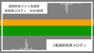 [MIDI再現]湘南新宿ライン池袋駅新発車メロディ