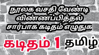 நூலக வசதி வேண்டி விண்ணப்பித்தல் சார்பாக கடிதம் எழுதுக - கடிதம் 1| தமிழ்/ Letter Writing in Tamil