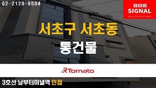 부동산토마토TV 알토마토 rtomato 10/04(금) 부동산시그널 : 2호선 방배역, 3호선 남부터미널 인접 서초구 서초동 통건물