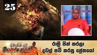 25. දිවැසින් දුටු බියකරු සසර | රාත‍්‍රී පින් කරලා දවල් පව් කරපු පේ‍්‍රතයෝ