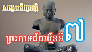 សង្ខេបជីវប្រវត្តិ ព្រះបាទជ័យវរ្ម័នទី៧ | King Jayavarman VII ( 1122 - 1218 )