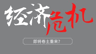 美国暗示通胀已失控？2022年会发生经济危机？