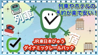 「ダイナミックレールパック」列車と宿をむすぶ激安きっぷ！~クーポン利用でさらに安く~