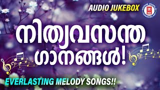 ഏതൊരു മലയാളിയും ഏതൊരു നേരത്തും കേൾക്കാൻ കൊതിക്കുന്ന മലയാളസിനിമയിലെ നിത്യവസന്ത ഗാനങ്ങൾ