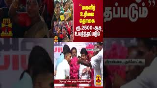 ``மகளிர் உரிமை தொகை ரூ.2500-ஆக உயர்த்தப்படும்''-  அதிமுக தரப்பு உறுதி