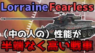 【WoTB】敵に見かけたら覚悟すべき戦車 【Lorraine Fearless】【ユニカムガイド】