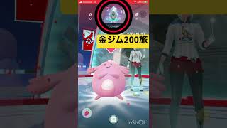 金ジム（gold gym）200ヶ所の旅【ポケモンGO】#ポケモン #pokemon #shorts