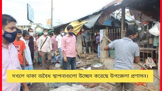 #আনোয়ারার চাতরী চৌমুহনী বাজারের ফুটপাতেদখলে থাকা অবৈধ স্থাপনাগুলো উচ্ছেদ করেছে উপজেলা প্রশাসন।