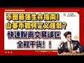 币圈生存指南丨山寨币如何定义强弱？丨全程干货！助你快速脱离交易误区，重回正轨！丨