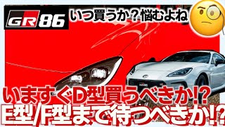 GR86は今すぐD型を買うべきか？E型F型まで待つべきか？いつ買うべきか勝手に分析考察してみました #gr86 #brz #新型gr86