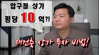 압구정 상가 평당 10억?!  상가를 샀는데 아파트를 받는다? 재건축 상가 투자 비법 공개! 압구정 현대아파트 구입 방법. 상가투자할때 이것만은 꼭 체크하자. 중앙리얼티.압구정지기