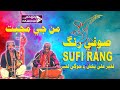 Sufi Rang | Mann Jay Muhabat By Pahenji TV