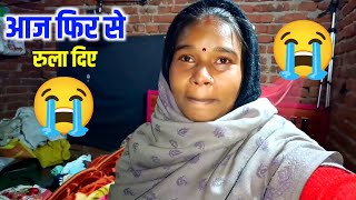 आज फिर से रुला दिए 😭😭 | sona charu vlogs | #dailyvlog #familyvlog #familyvlog