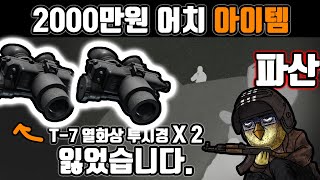 타르코프에서 제일 비싼 장비 잃어버렸다 | T-7 열화상 투시경 2개 | 돈을 쫓다가 루블 파산 | Escape from Tarkov