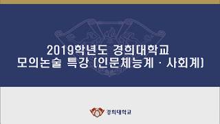 2019학년도 경희대학교 모의논술 특강 인문체육계\u0026사회계