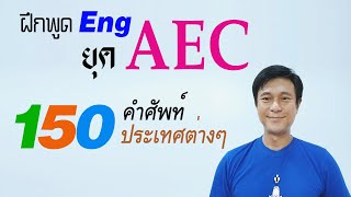 A๘: คำศัพท์-AEC-นานาชาติ-ประเทศต่างๆ | เรียนภาษาอังกฤษ กับ อ.พิบูลย์ แจ้งสว่าง