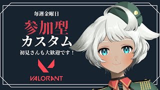 【新人Vtuber】参加型カスタム💚エンジョイマッチ😼#03【参加型VALORANT】