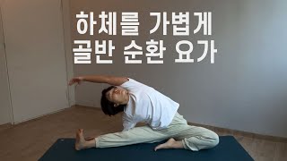 다리가 무거운 날, 골반과 햄스트링 꼼꼼하게 풀어내는 25분 요가 | All Level