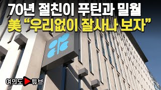 [여의도튜브] 70년 절친이 푸틴과 밀월 美 “우리없이 잘사나 보자” / 머니투데이방송