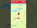 ከአዲስአበባ ሻሸመኔ addis ababa to shashemene