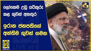 ලෝකෙම උඩු යටිකුරු  කළ ගුවන් අනතුර - ඉරාන ජනපතිගේ අන්තිම ගුවන් ගමන