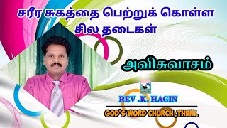 சரீர சுகத்தை பெற்றுக் கொள்ள சில தடைகள் /அவிசுவாசம் / Rev .K .Hagin