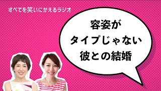 04【恋愛】容姿がタイプじゃない彼との結婚 #すべ笑