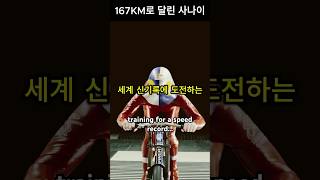 맨몸으로 시속 167KM로 달리기