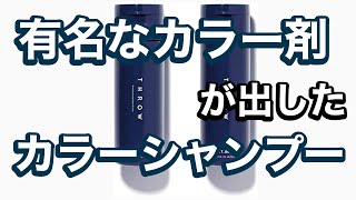 【疑問】あのカラーシャンプーは良いのかお答えします！！