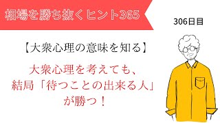 【投資のヒント365】大衆心理を考えても結局、待つことの出来る人が勝つ。　～大衆心理を知る vol.54～【FXトレード初心者必見！】