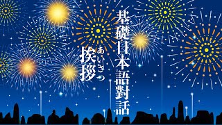 楊老師基礎日本語　基礎日語對話　「あいさつ」學習日本人怎麼打招呼