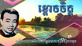 ខ្លោចចិត្ត ច្រៀងដោយអធិរាជសម្លេងមាសស៊ីនស៊ីសាមុតជាបទប្រពៃណីយ៍។