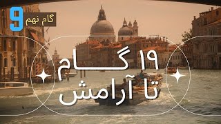 امیدوار باش آرامش در راه است(گام نهم)مجموعه بلومانتین #انگیزشی