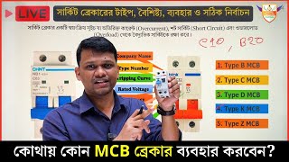 MCB সার্কিট ব্রেকার কত প্রকার?   কোথায় কোন MCB ব্যবহার করবেন?