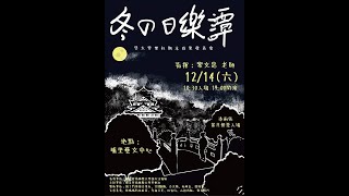 1081 暨大管樂社成發《冬の日樂譚》— 千本櫻